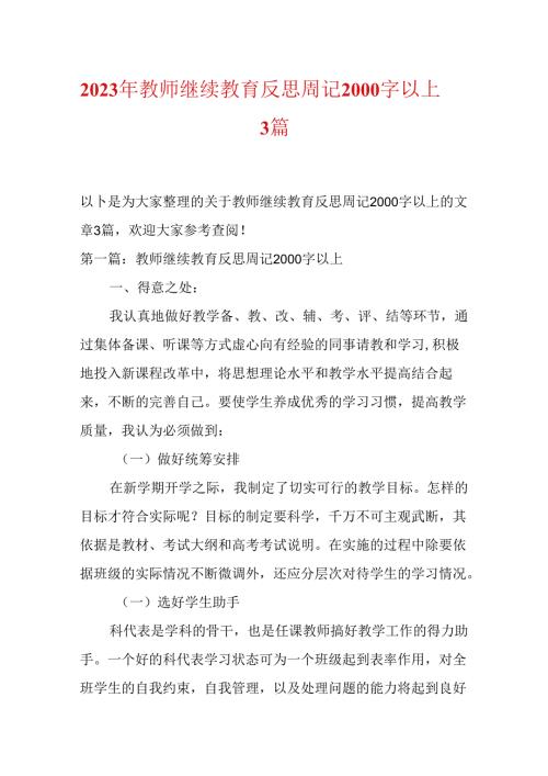 2023年教师继续教育反思周记2000字以上3篇.docx