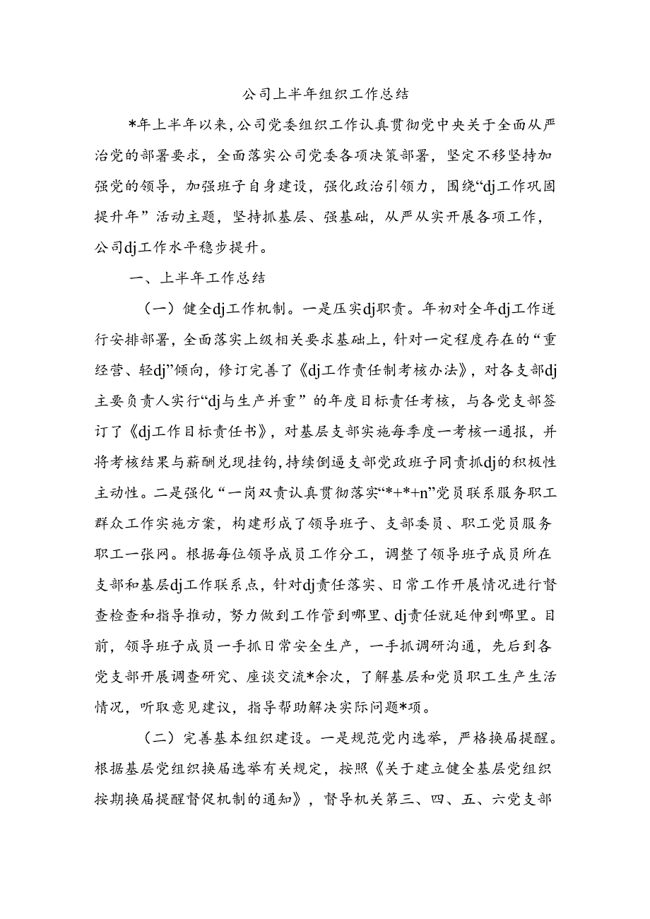 公司上半年组织工作总结.docx_第1页