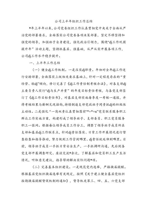 公司上半年组织工作总结.docx