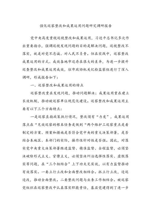 强化巡察整改和成果运用问题研究调研报告(1).docx