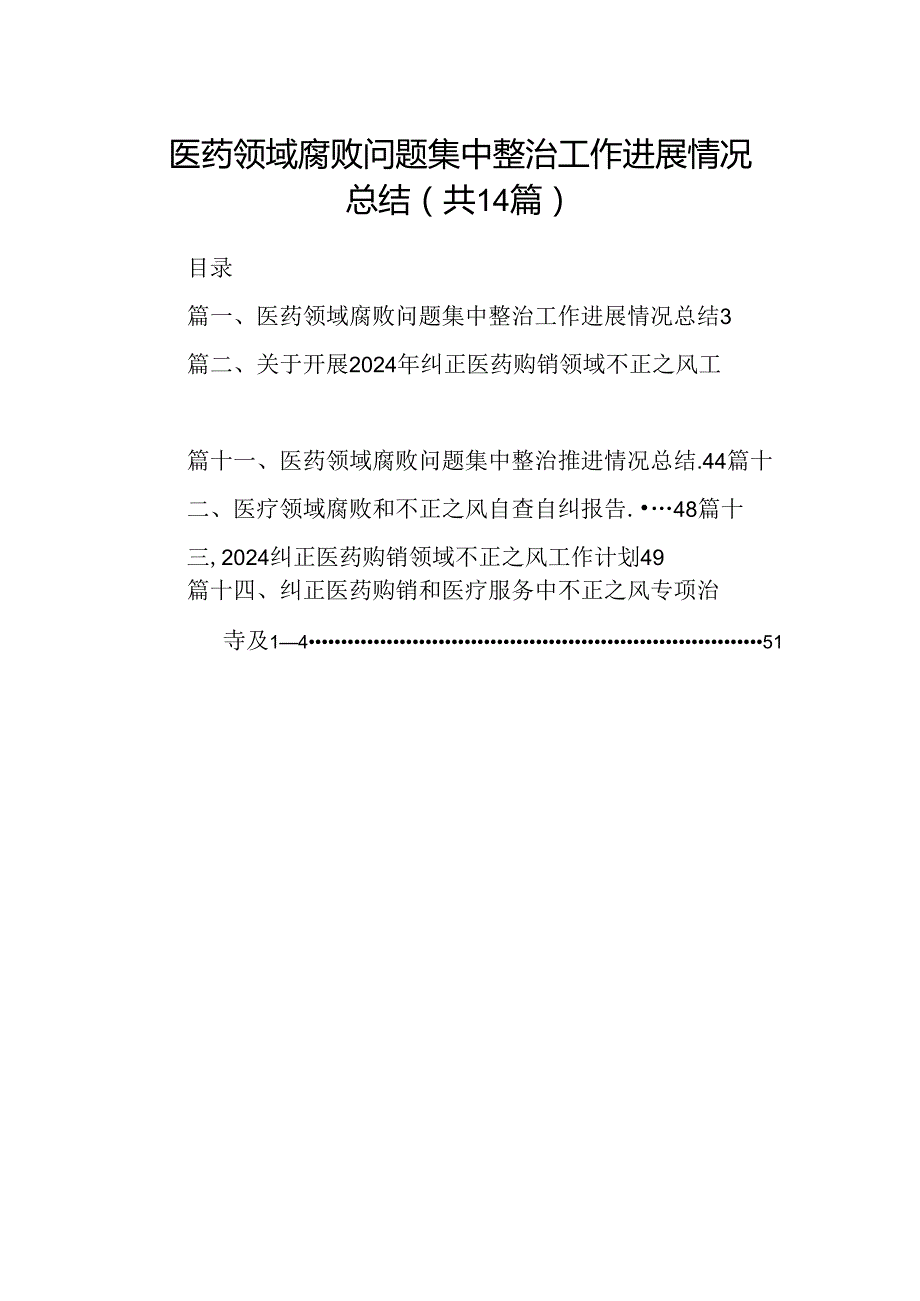 医药领域腐败问题集中整治工作进展情况总结（共14篇）.docx_第1页