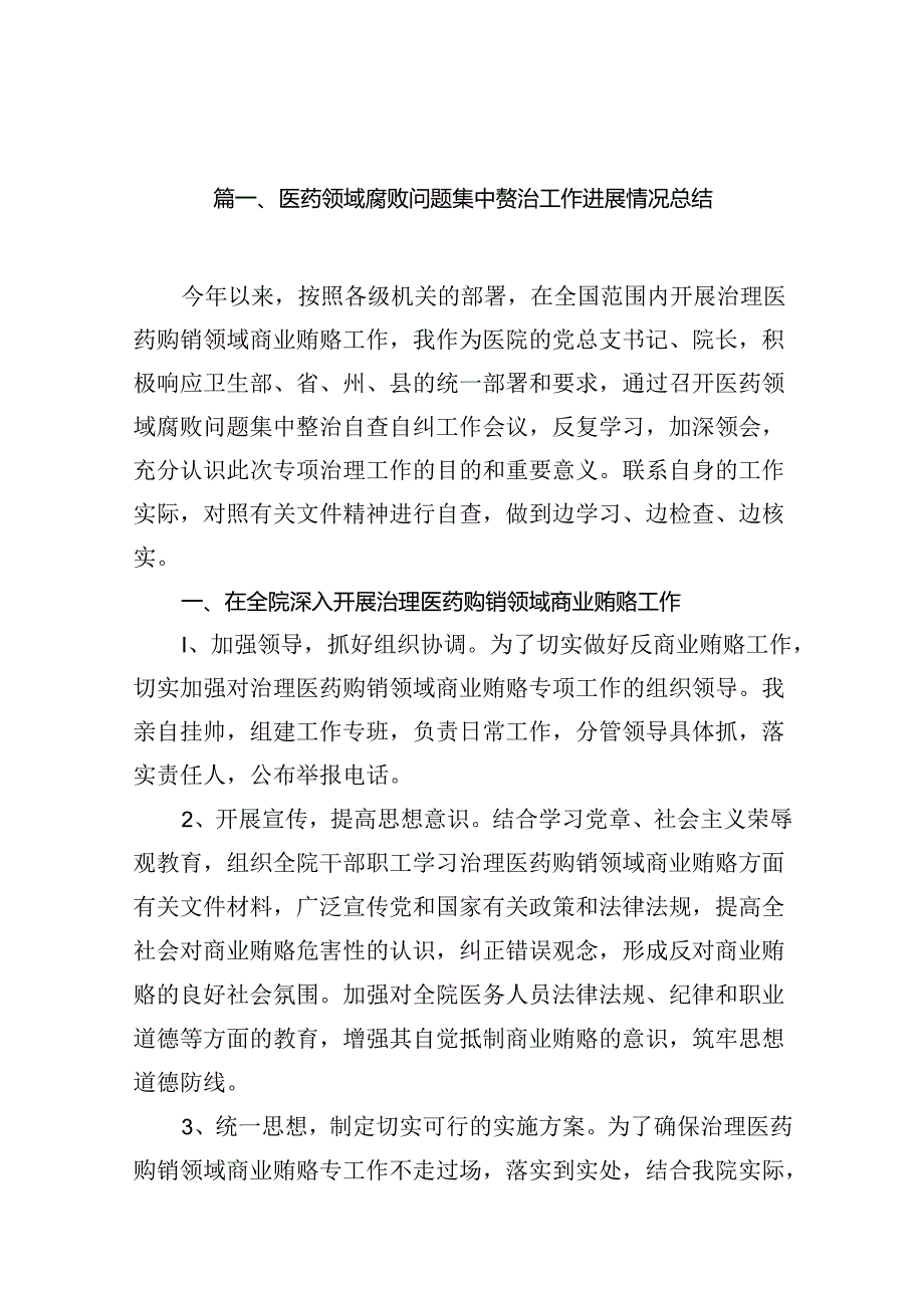 医药领域腐败问题集中整治工作进展情况总结（共14篇）.docx_第2页