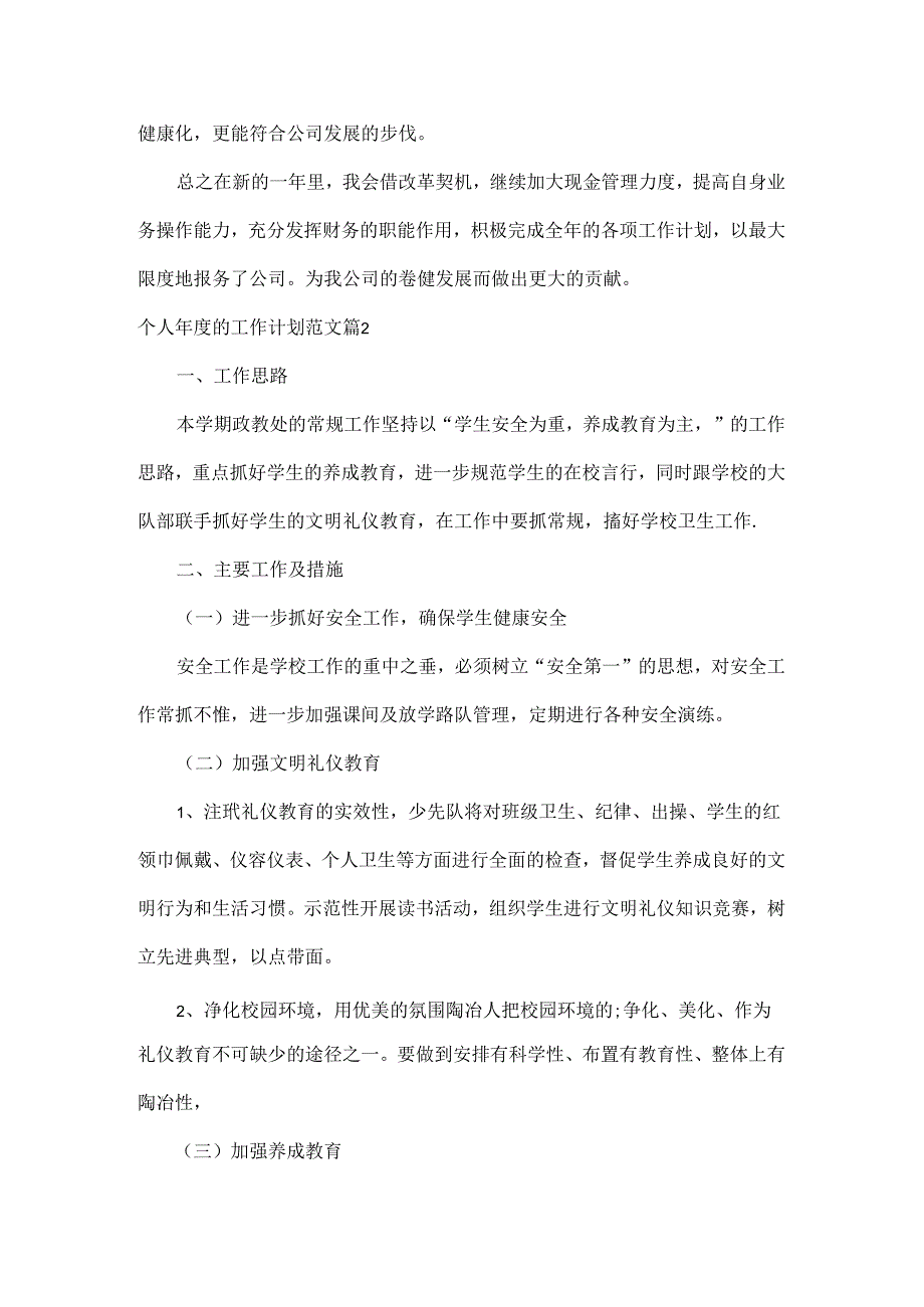 个人的工作计划范文六篇.docx_第2页