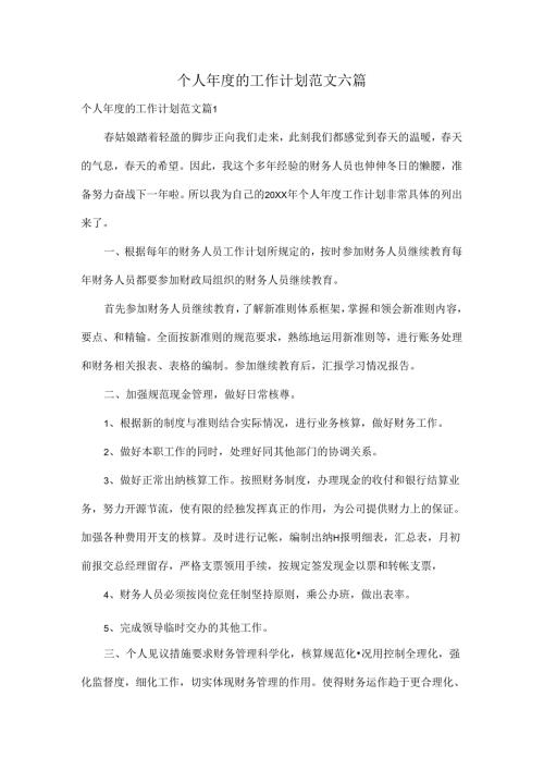 个人的工作计划范文六篇.docx