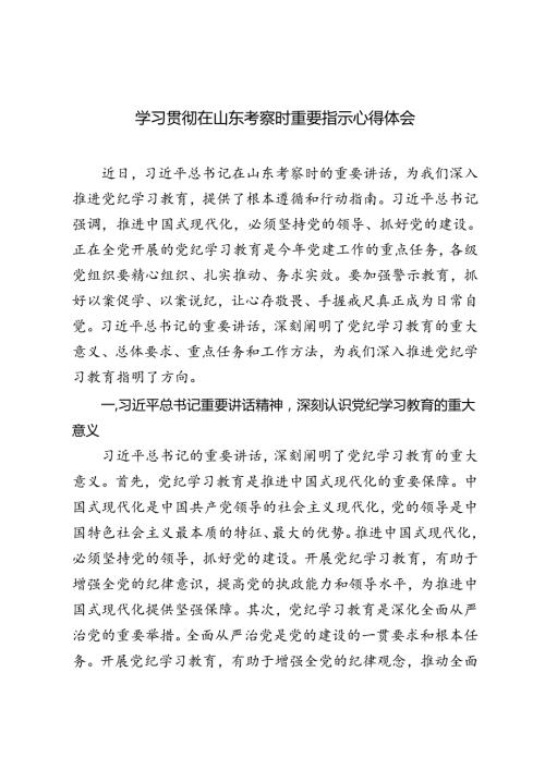 3篇 2024年学习贯彻在山东考察时重要指示心得体会.docx