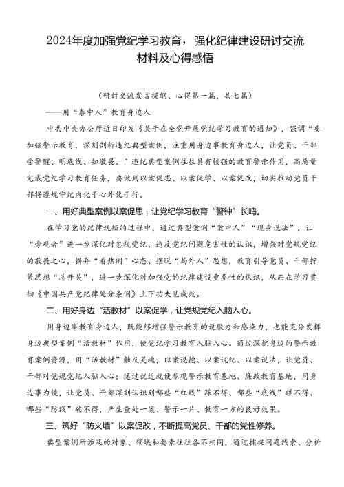 2024加强党纪学习教育强化纪律建设研讨交流材料及心得感悟.docx