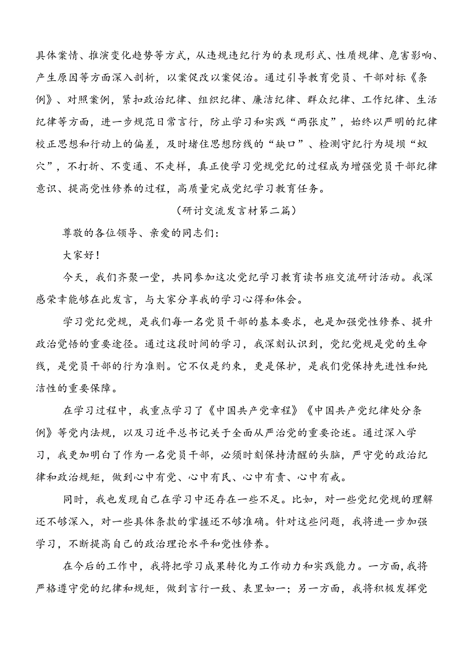 2024加强党纪学习教育强化纪律建设研讨交流材料及心得感悟.docx_第2页