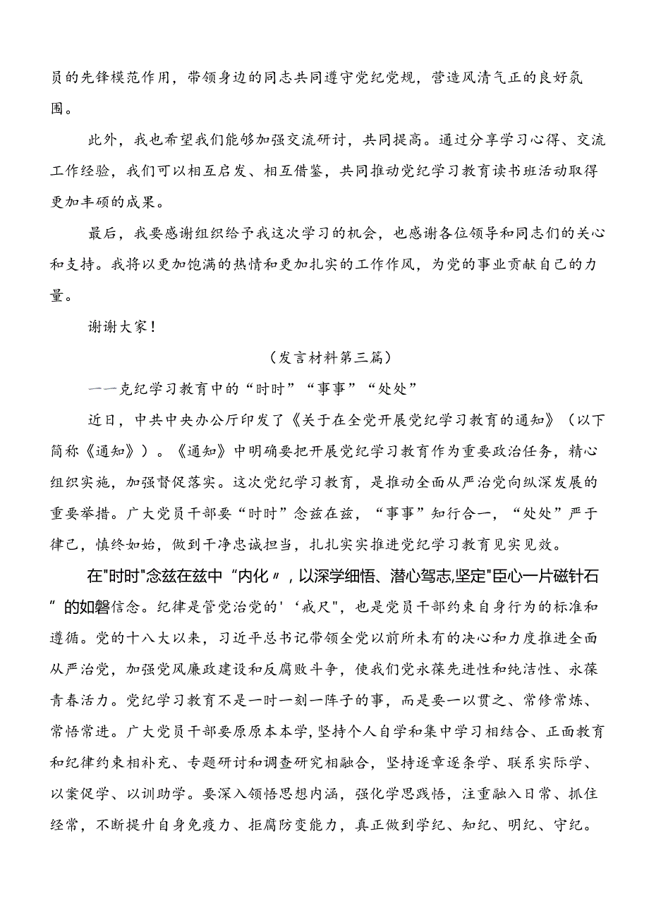2024加强党纪学习教育强化纪律建设研讨交流材料及心得感悟.docx_第3页