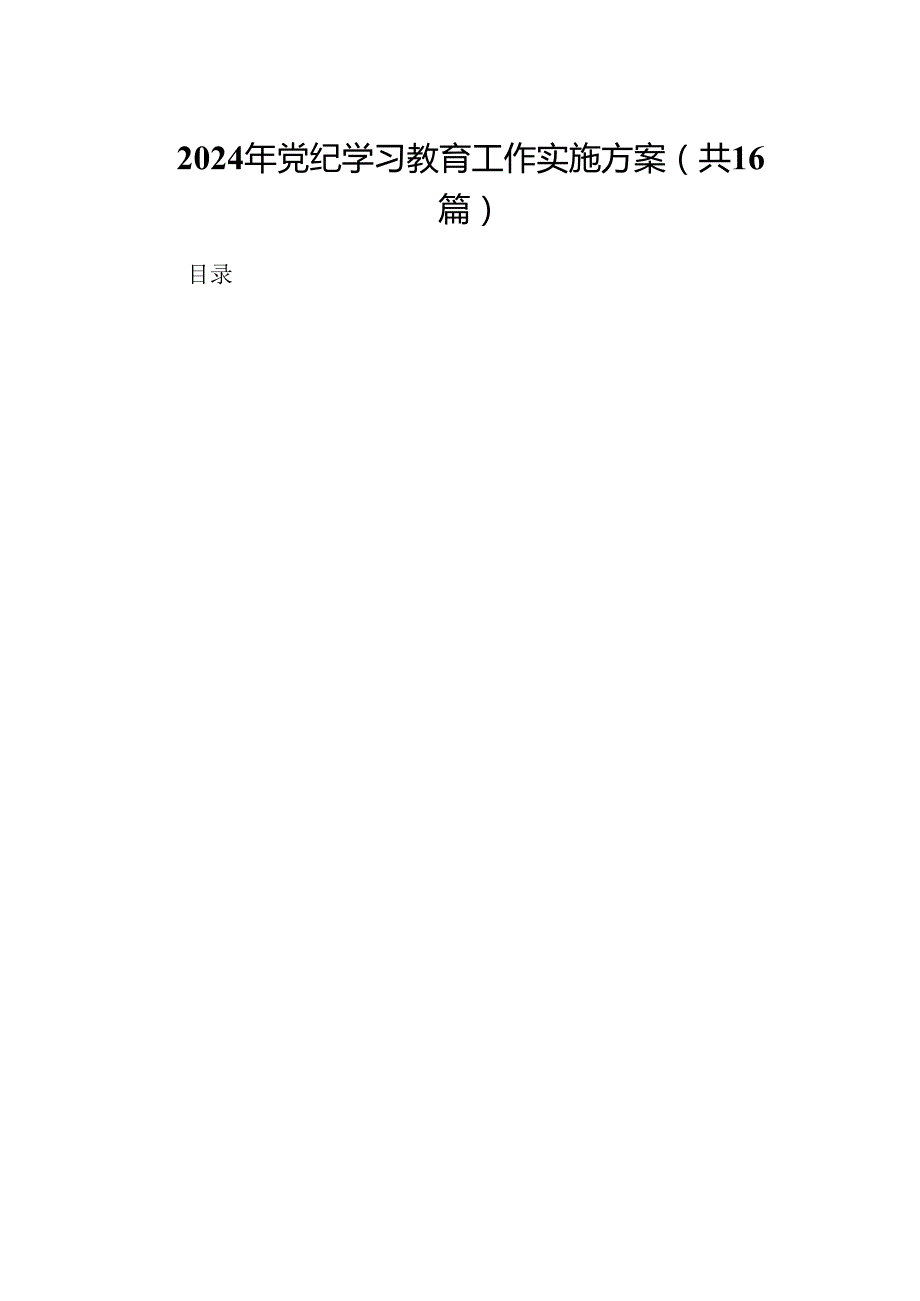 （16篇）2024年党纪学习教育工作实施方案（精选）.docx_第1页