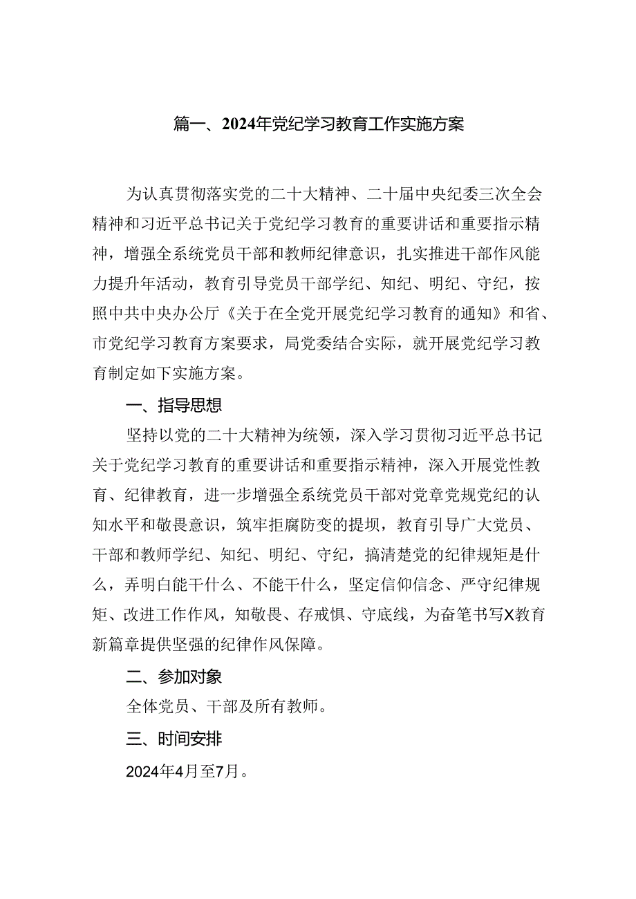（16篇）2024年党纪学习教育工作实施方案（精选）.docx_第2页