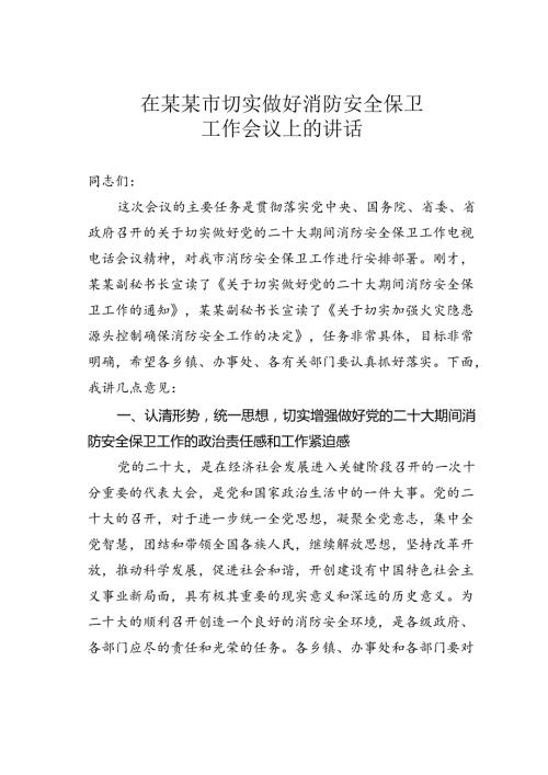 在某某市切实做好消防安全保卫工作会议上的讲话.docx