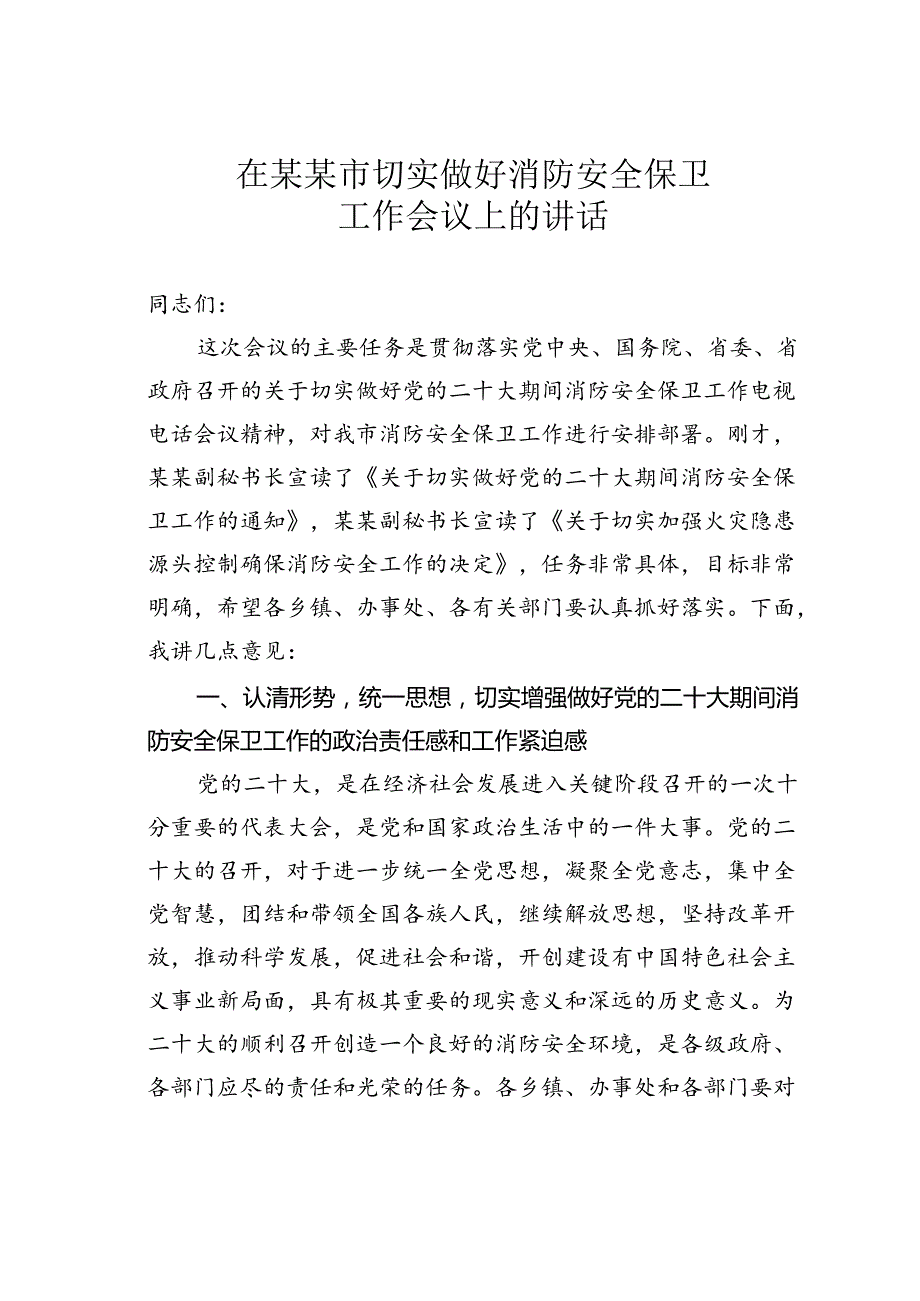 在某某市切实做好消防安全保卫工作会议上的讲话.docx_第1页