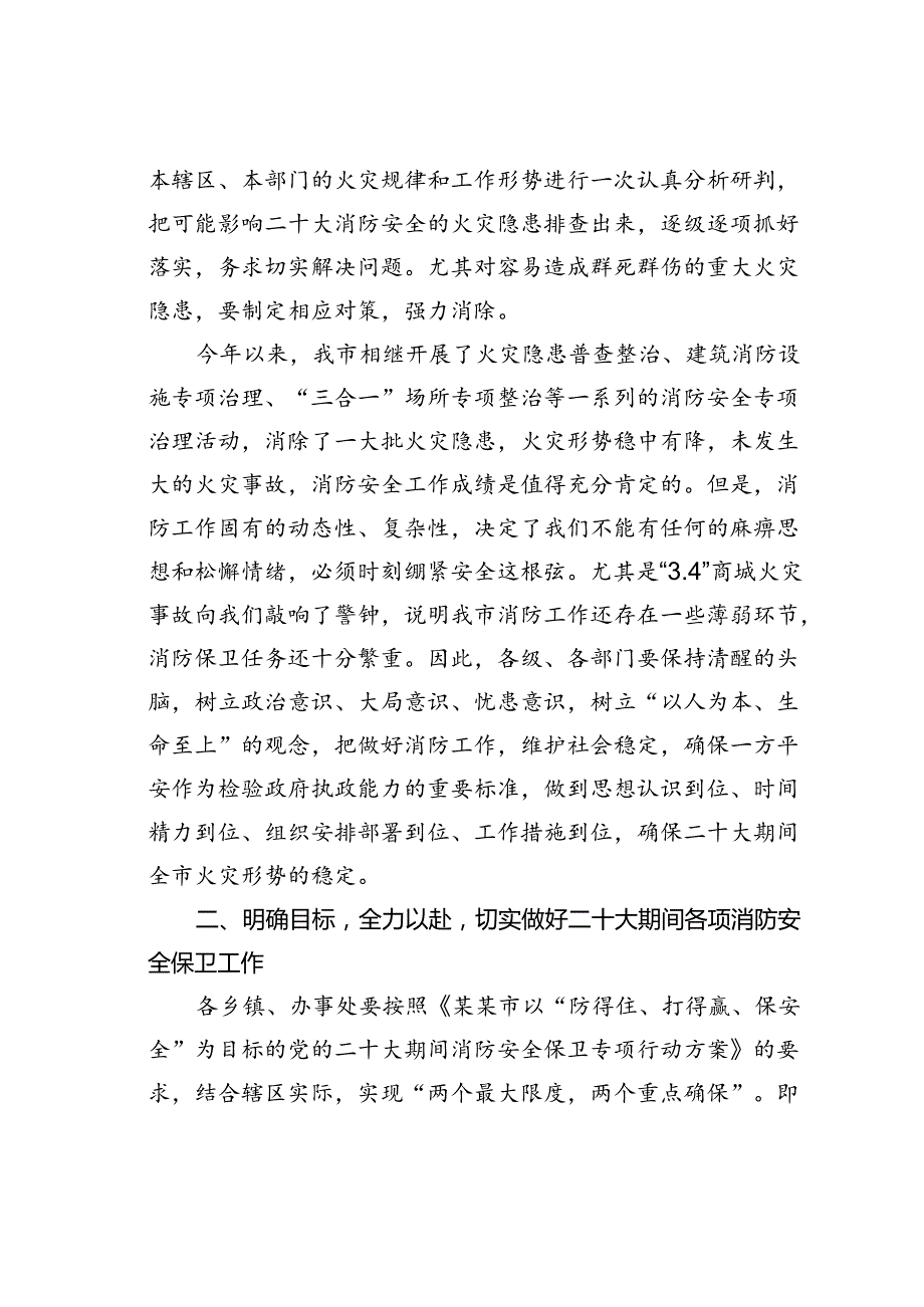 在某某市切实做好消防安全保卫工作会议上的讲话.docx_第2页