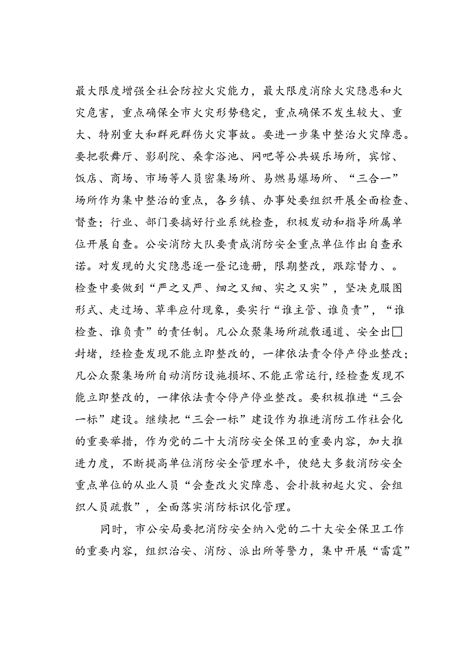 在某某市切实做好消防安全保卫工作会议上的讲话.docx_第3页