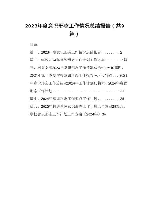 （9篇）2023意识形态工作情况总结报告范文.docx