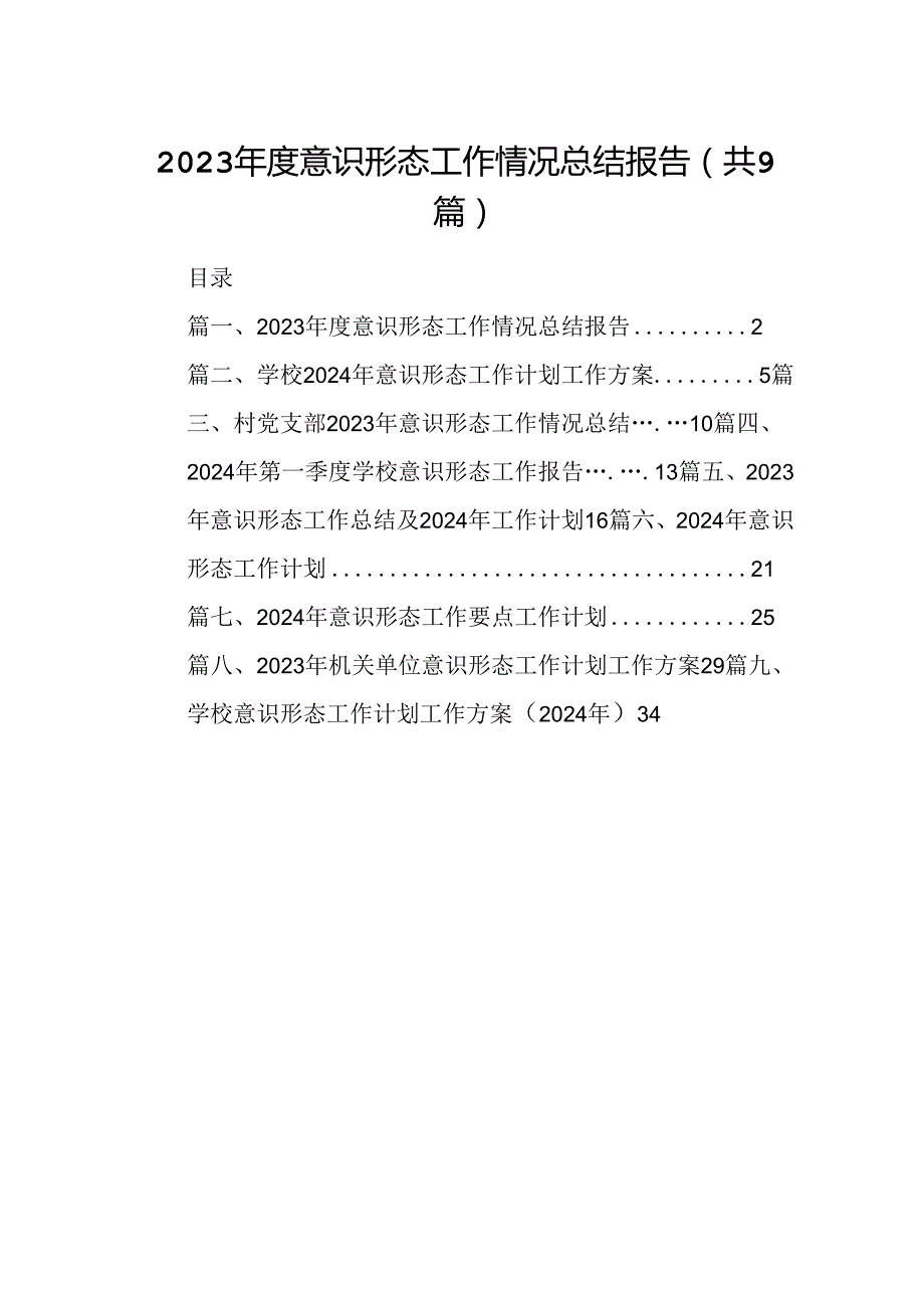 （9篇）2023意识形态工作情况总结报告范文.docx_第1页