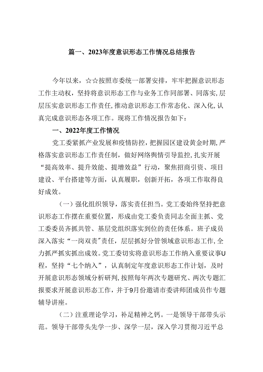 （9篇）2023意识形态工作情况总结报告范文.docx_第2页