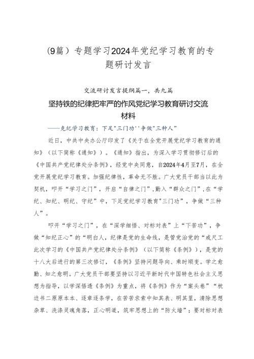 （9篇）专题学习2024年党纪学习教育的专题研讨发言.docx