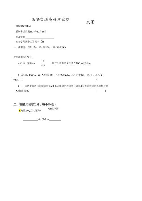 2024西安交通大学计算方法考题B(附答案).docx