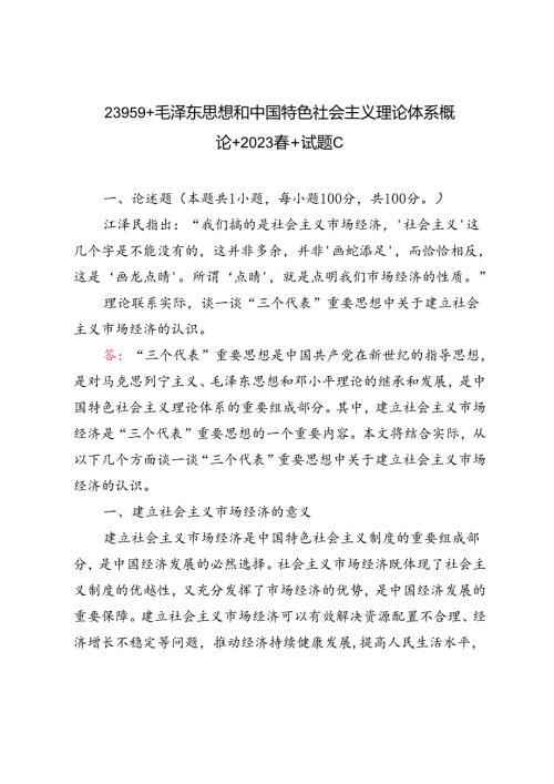 2023年毛泽东思想和中国特色社会主义理论体系概论理论联系实际谈一谈“三个代表”重要思想中关于建立社会主义市场经济的认识.docx