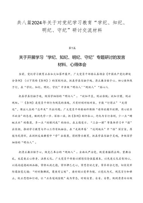 共八篇2024年关于对党纪学习教育“学纪、知纪、明纪、守纪”研讨交流材料.docx