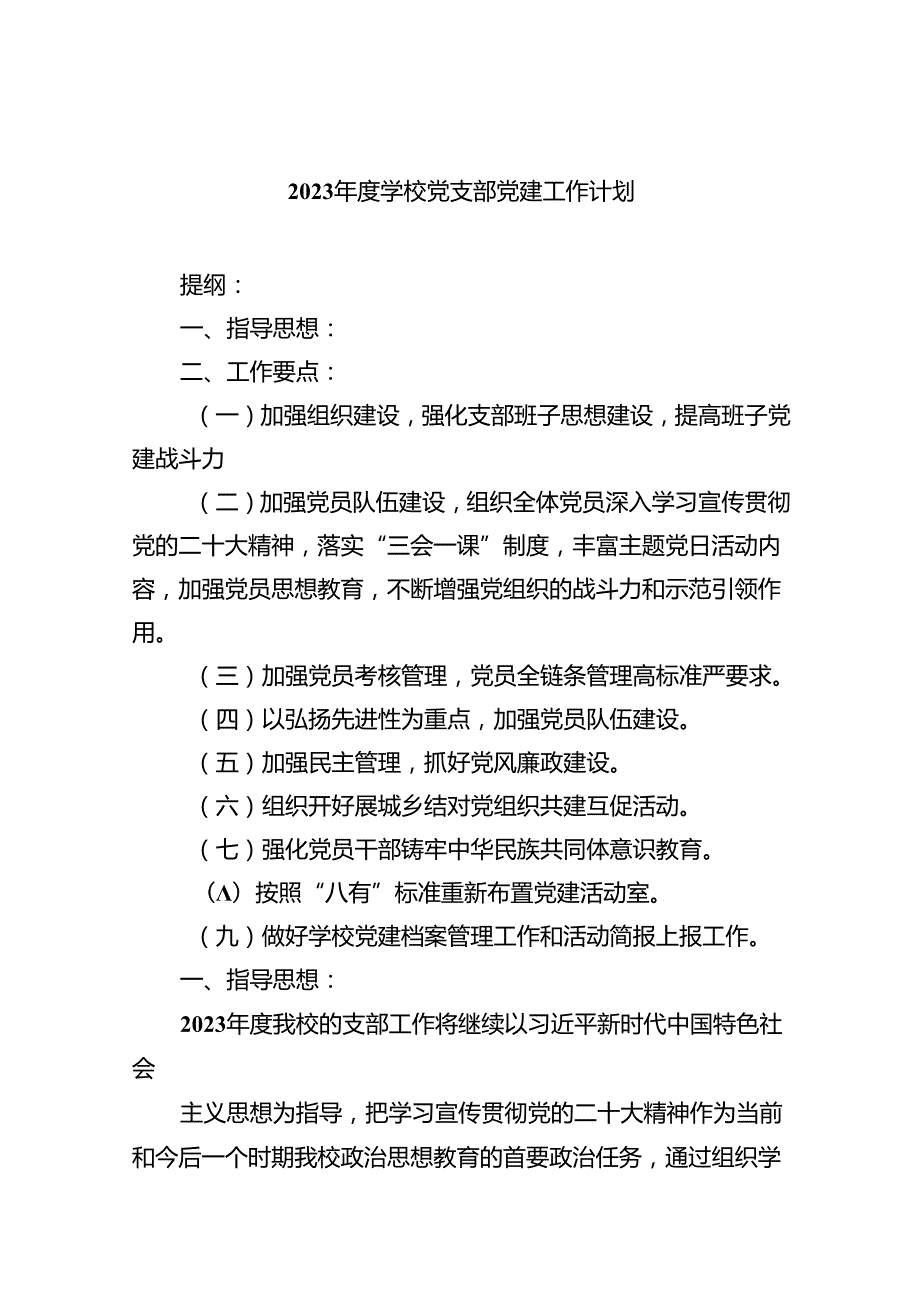 2024学校党支部党建工作计划（共8篇）.docx_第1页