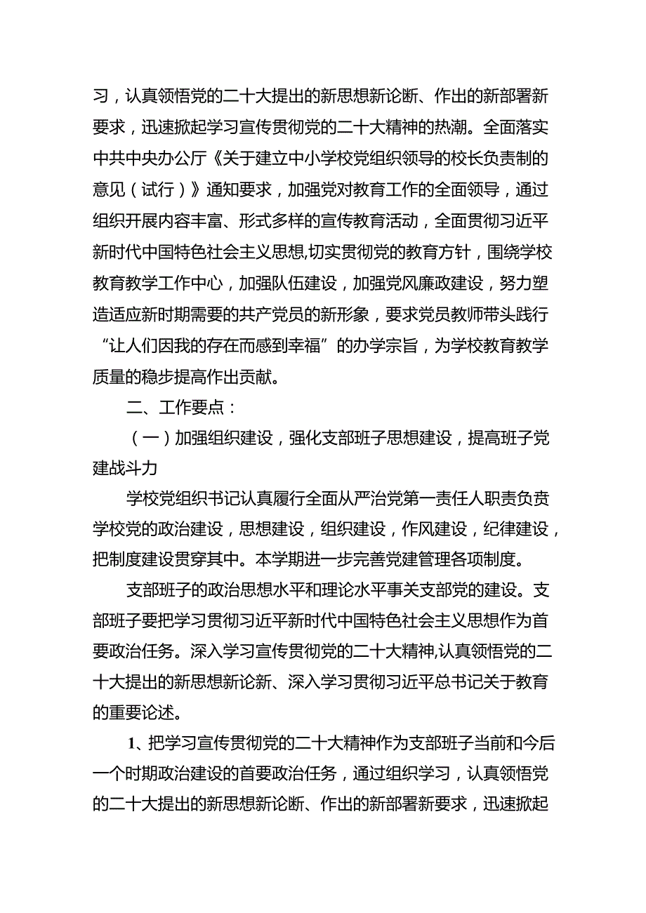 2024学校党支部党建工作计划（共8篇）.docx_第2页