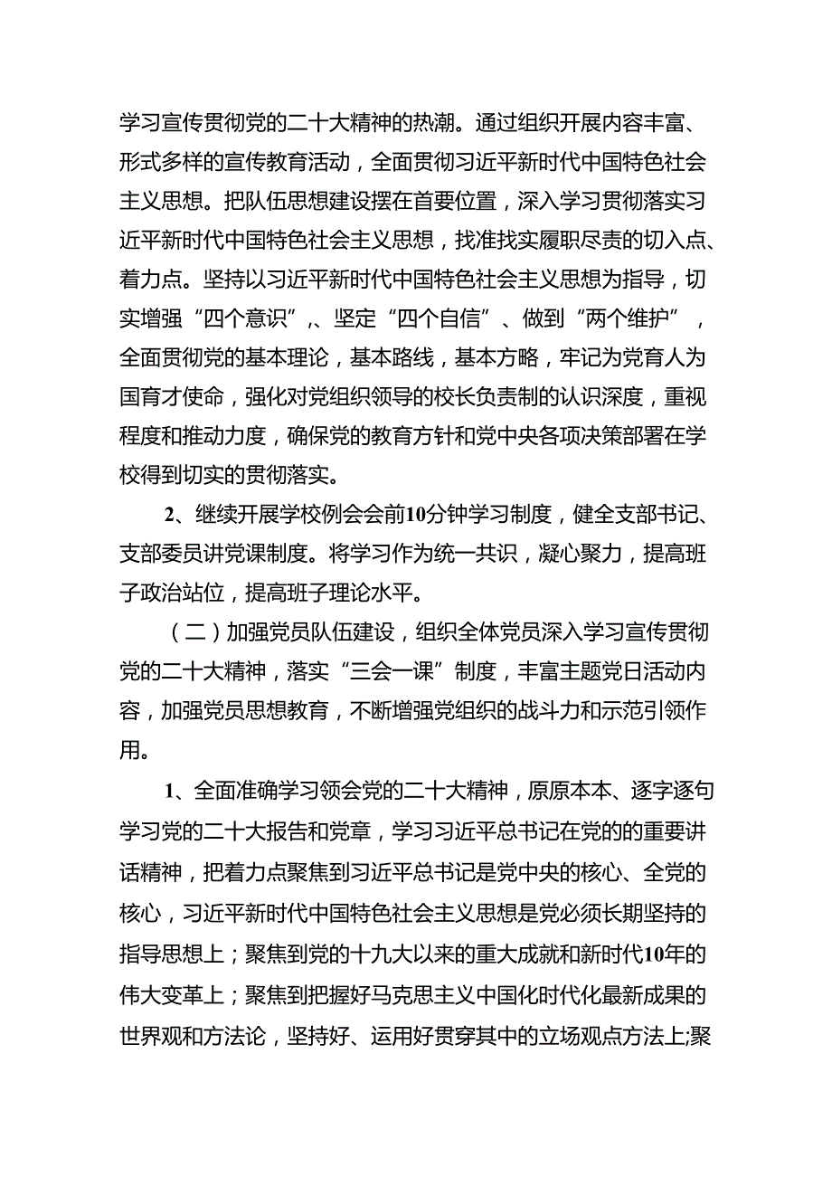 2024学校党支部党建工作计划（共8篇）.docx_第3页