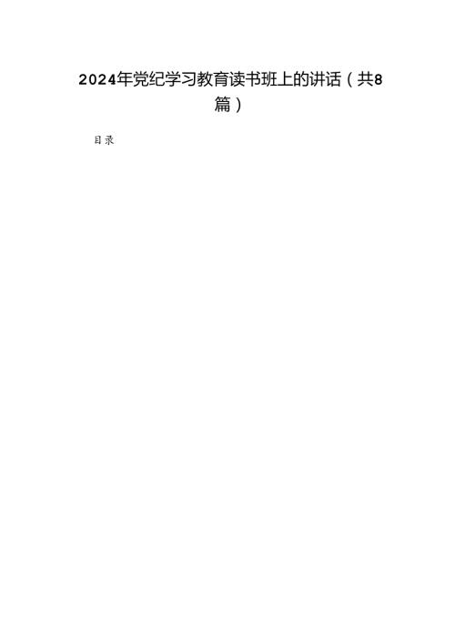 （8篇）2024年党纪学习教育读书班上的讲话合集.docx