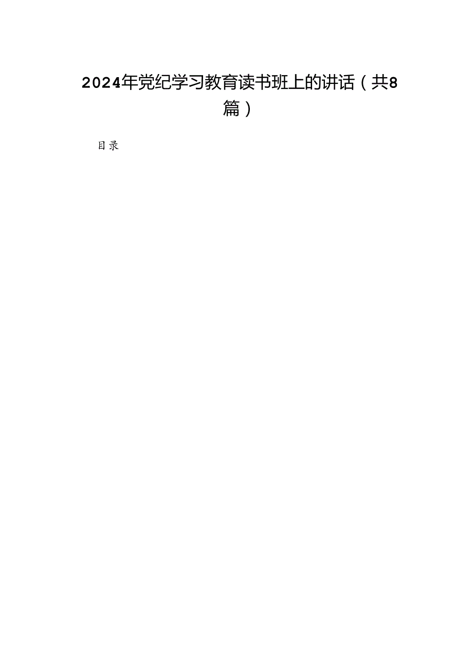 （8篇）2024年党纪学习教育读书班上的讲话合集.docx_第1页