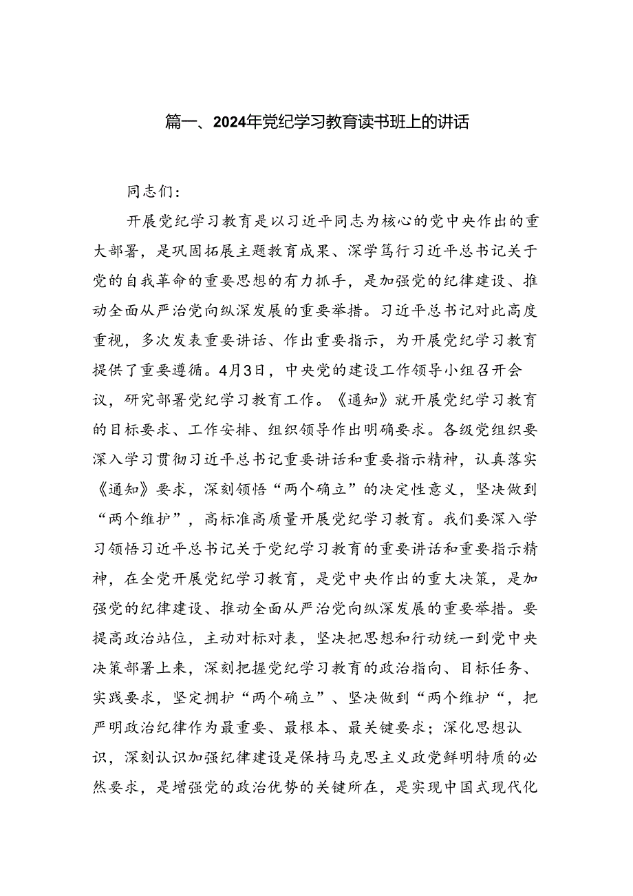 （8篇）2024年党纪学习教育读书班上的讲话合集.docx_第2页