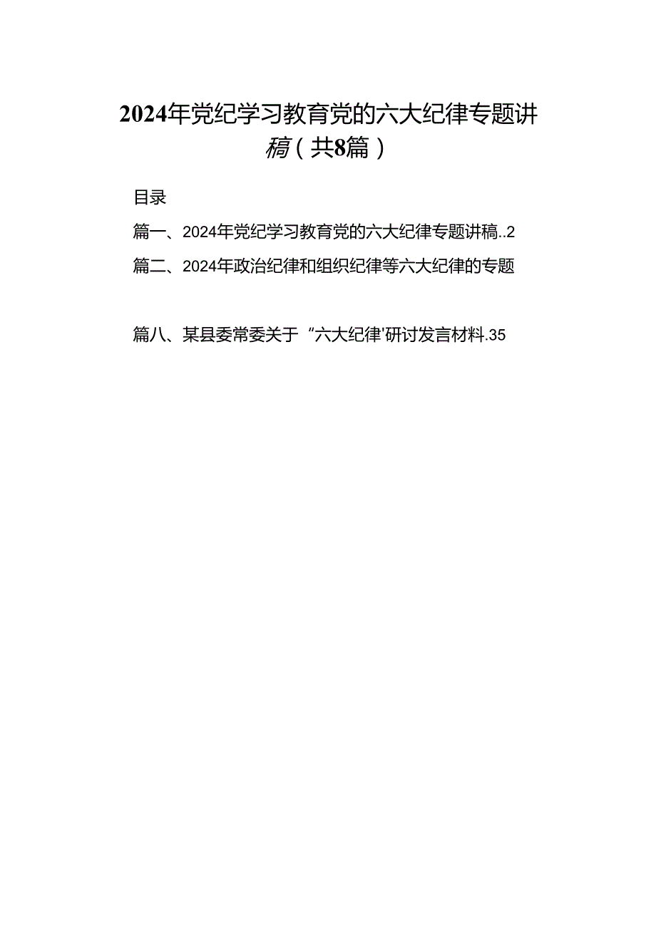 2024年党纪学习教育党的六大纪律专题讲稿8篇（最新版）.docx_第1页