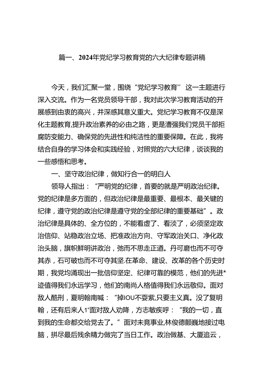 2024年党纪学习教育党的六大纪律专题讲稿8篇（最新版）.docx_第2页