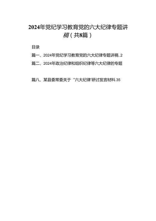 2024年党纪学习教育党的六大纪律专题讲稿8篇（最新版）.docx