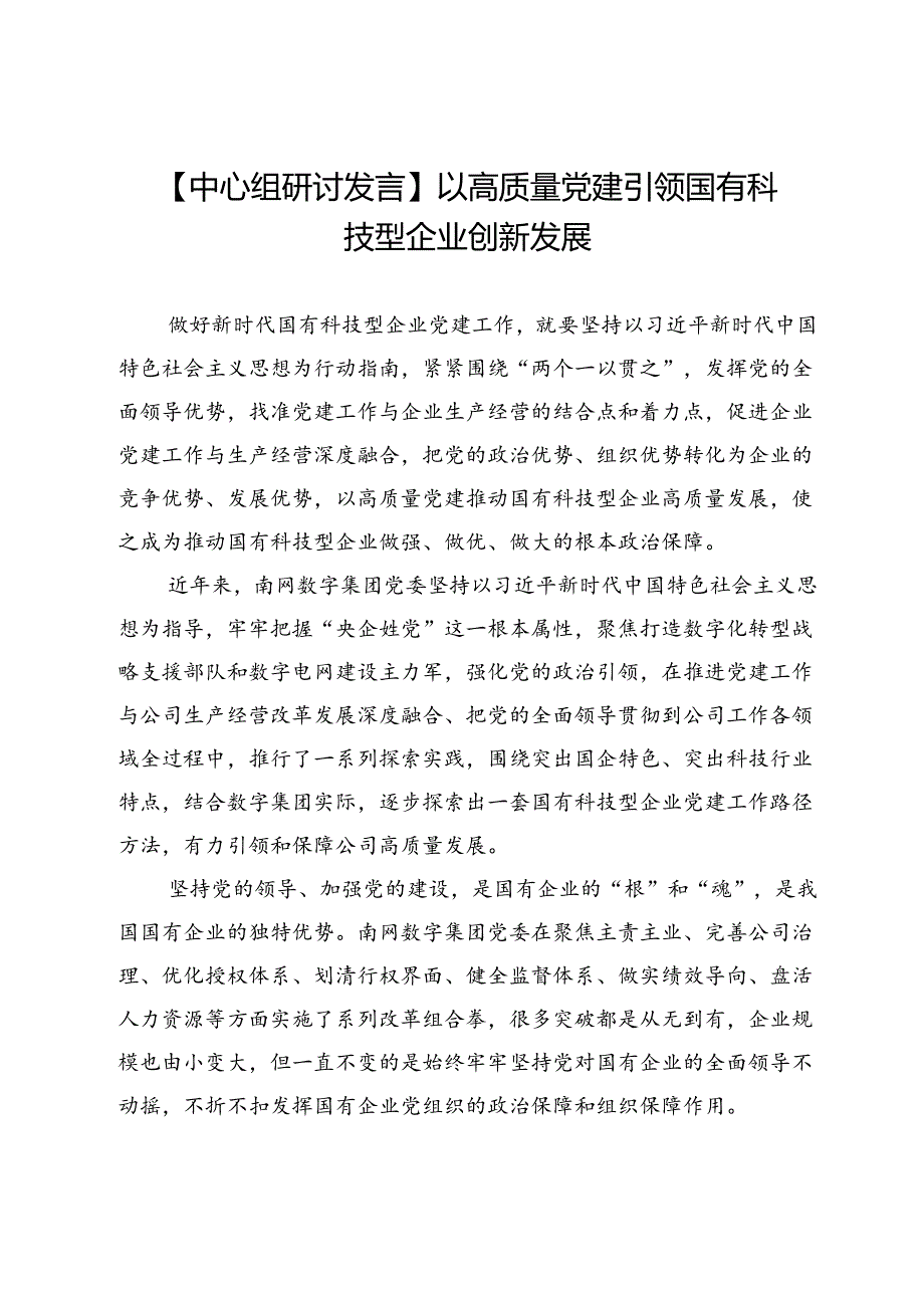 【中心组研讨发言】以高质量党建引领国有科技型企业创新发展.docx_第1页