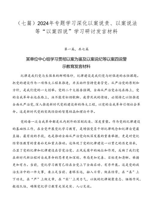 （七篇）2024年专题学习深化以案说责、以案说法等“以案四说”学习研讨发言材料.docx