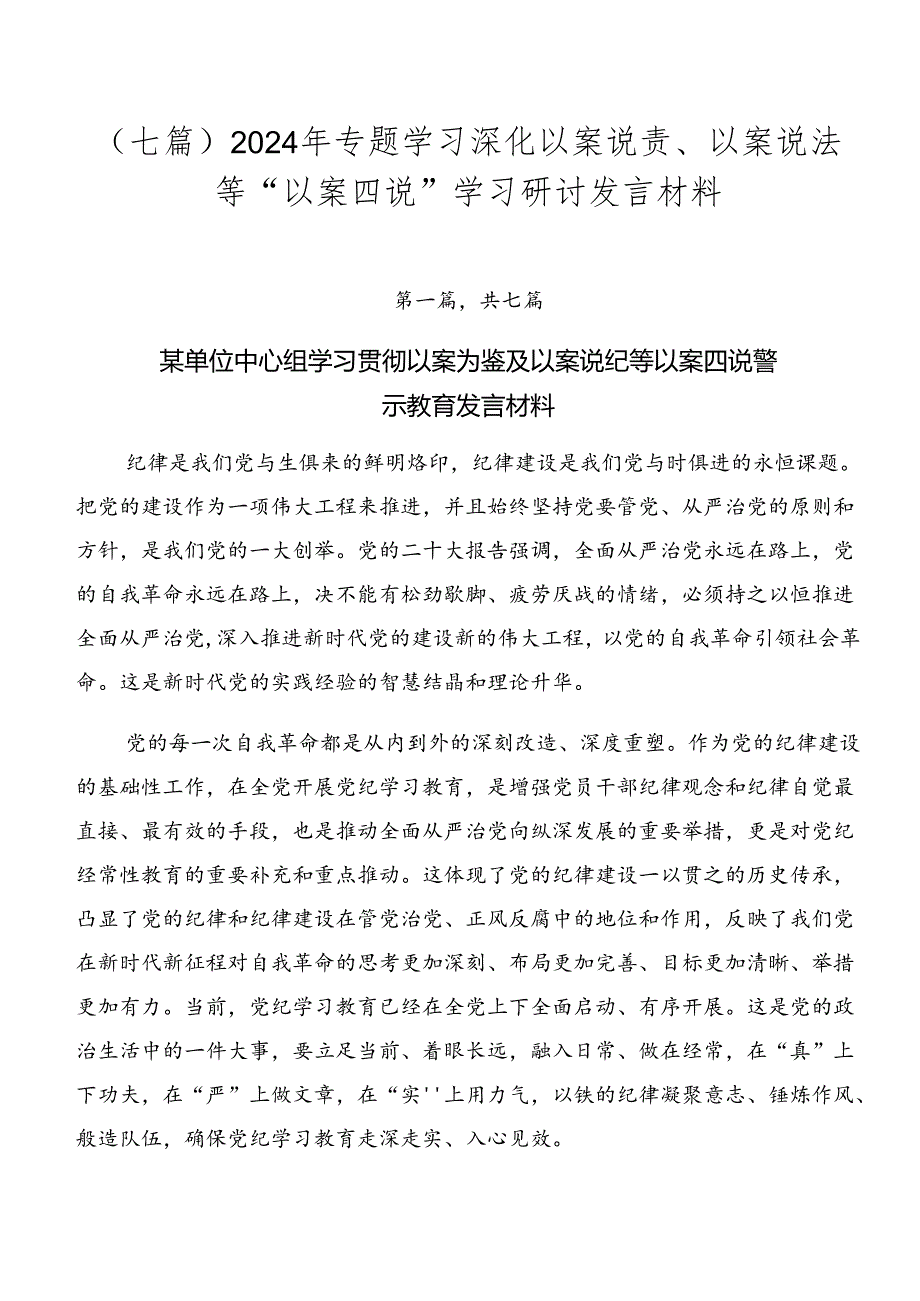 （七篇）2024年专题学习深化以案说责、以案说法等“以案四说”学习研讨发言材料.docx_第1页
