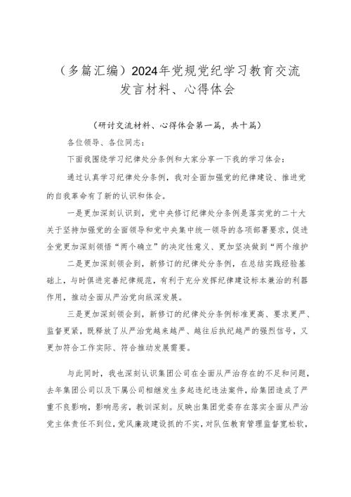 （多篇汇编）2024年党规党纪学习教育交流发言材料、心得体会.docx