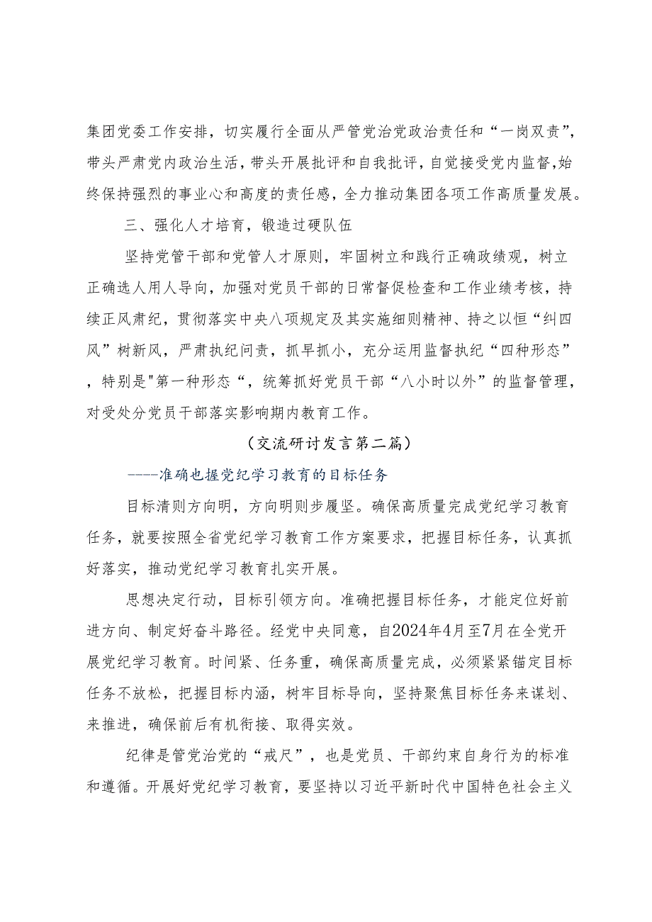 （多篇汇编）2024年党规党纪学习教育交流发言材料、心得体会.docx_第3页
