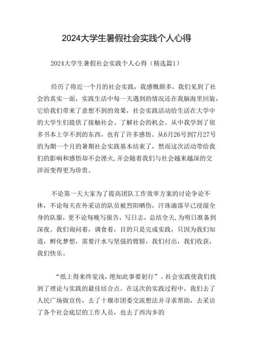 2024大学生暑假社会实践个人心得.docx