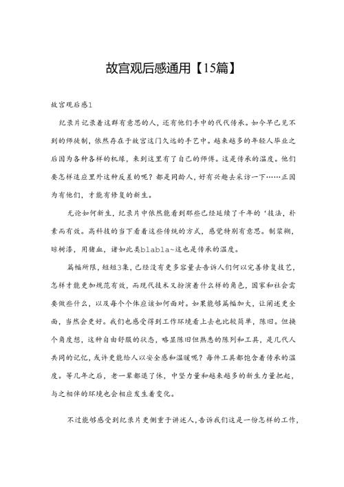 故宫观后感通用【15篇】.docx