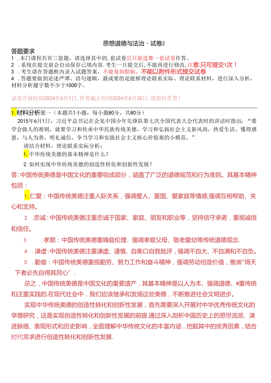 请结合材料理论联系实际分析：1.中华传统美德的基本精神是什么？2.如何实现中华传统美德的创造性转化和创新性发展？(2024期试卷2).docx_第1页