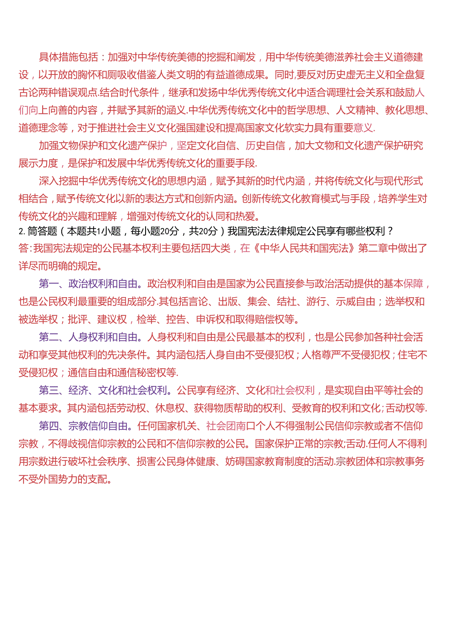 请结合材料理论联系实际分析：1.中华传统美德的基本精神是什么？2.如何实现中华传统美德的创造性转化和创新性发展？(2024期试卷2).docx_第2页
