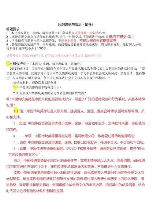 请结合材料理论联系实际分析：1.中华传统美德的基本精神是什么？2.如何实现中华传统美德的创造性转化和创新性发展？(2024期试卷2).docx