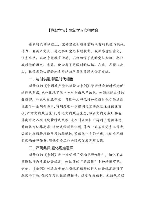 【7篇】【党纪学习】党纪学习心得体会范文.docx