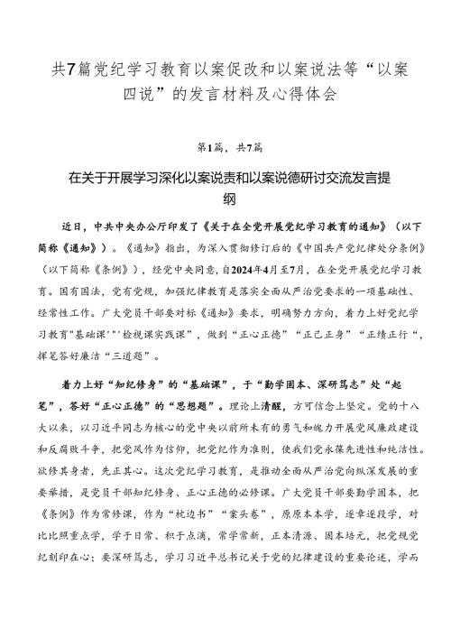 共7篇党纪学习教育以案促改和以案说法等“以案四说”的发言材料及心得体会.docx