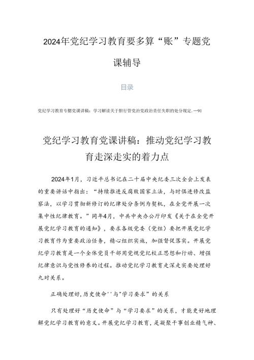 2024年党纪学习教育要多算“账”专题党课辅导.docx