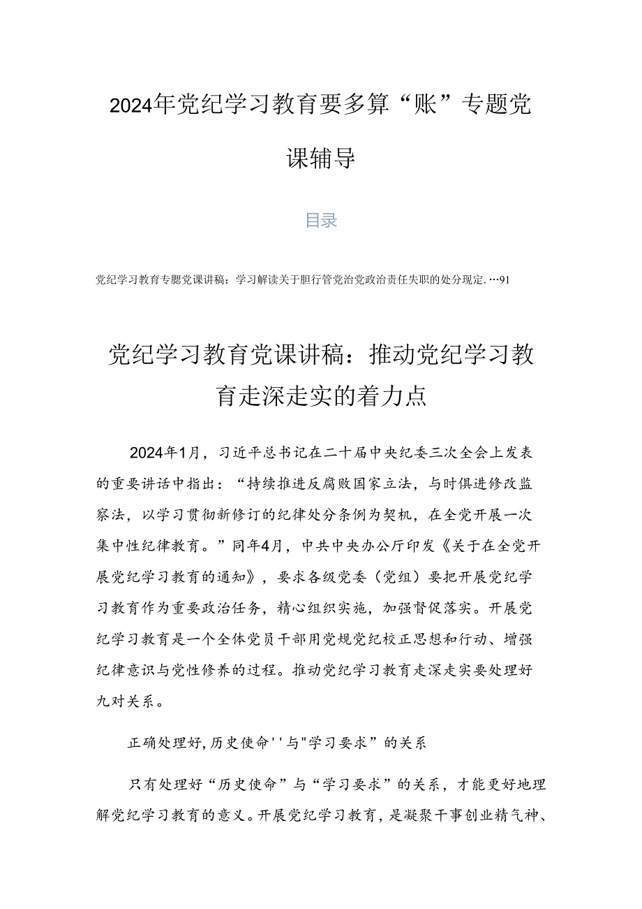2024年党纪学习教育要多算“账”专题党课辅导.docx_第1页