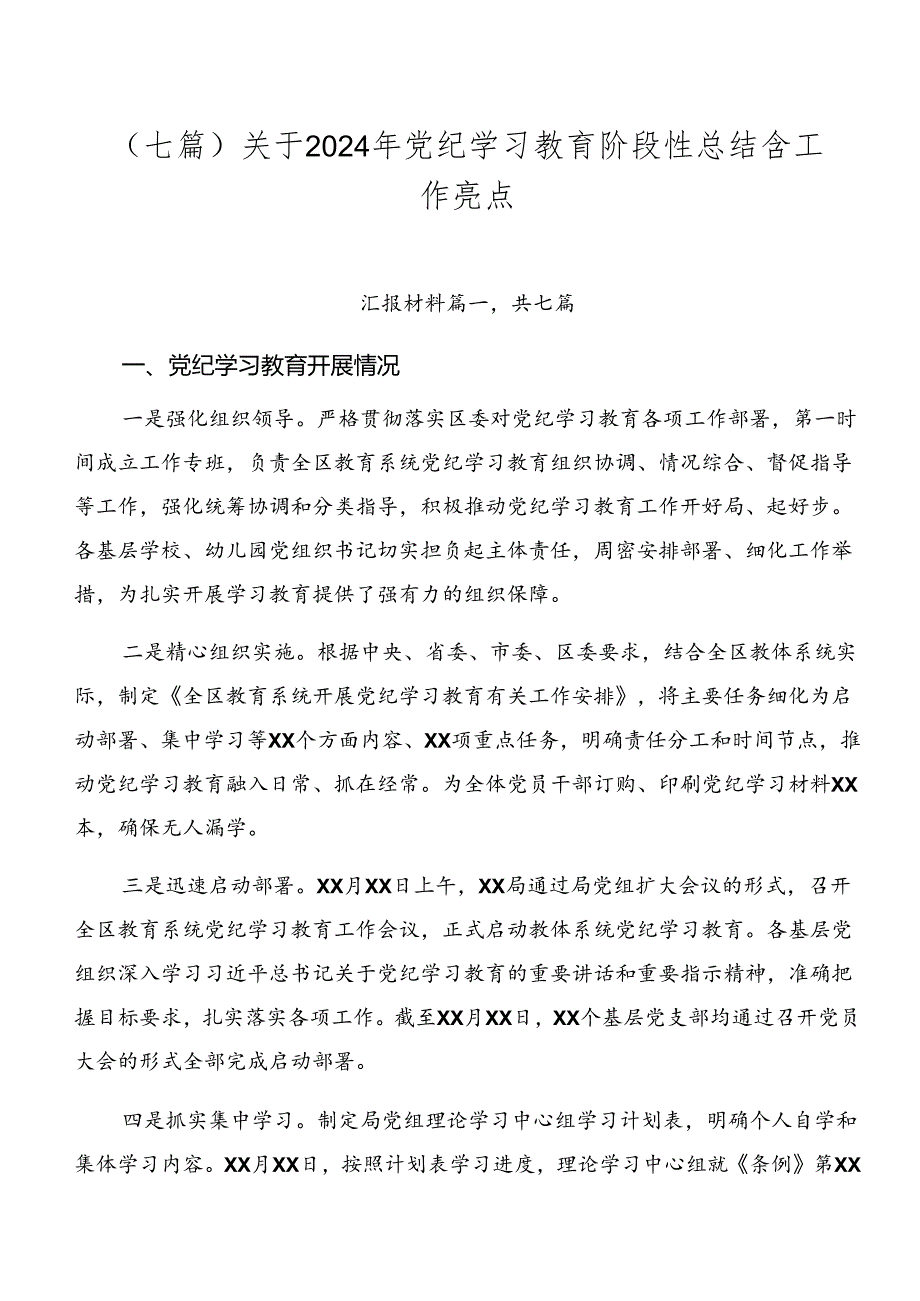 （七篇）关于2024年党纪学习教育阶段性总结含工作亮点.docx_第1页