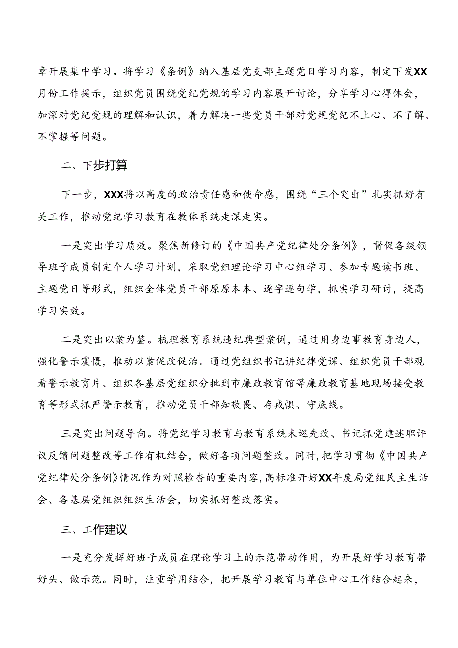 （七篇）关于2024年党纪学习教育阶段性总结含工作亮点.docx_第2页